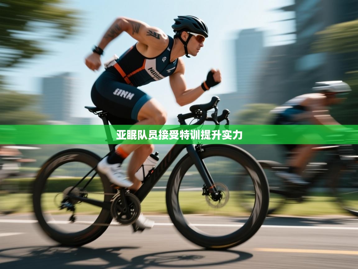 亚眠队员接受特训提升实力