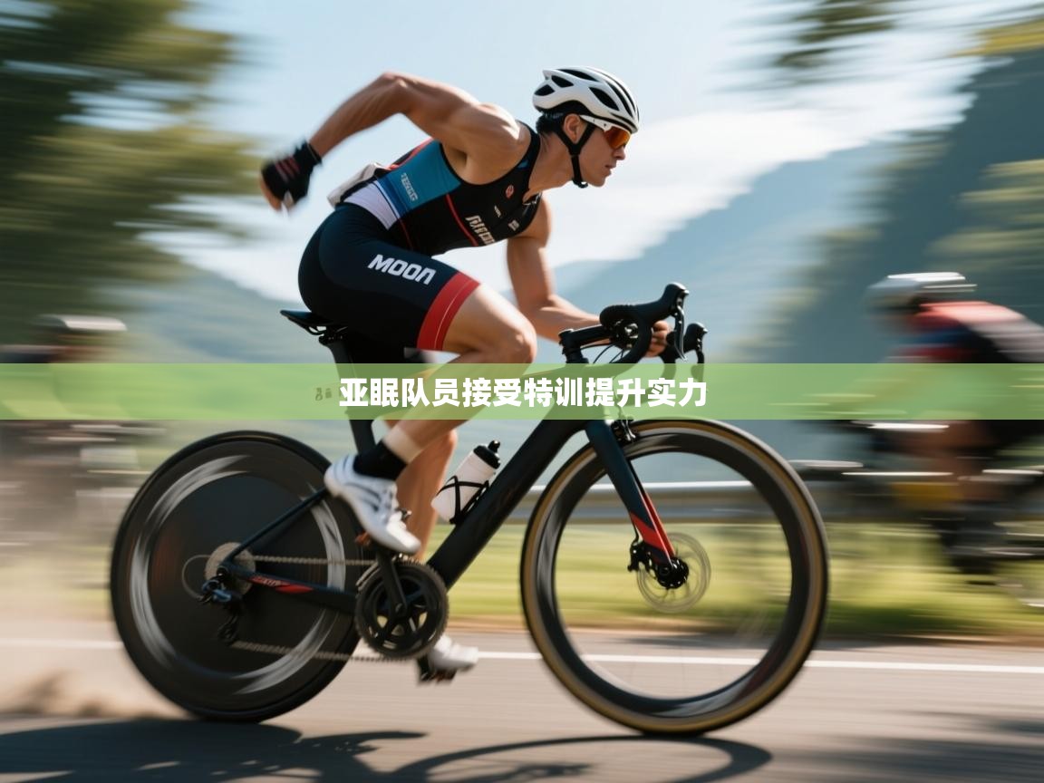 亚眠队员接受特训提升实力  第2张