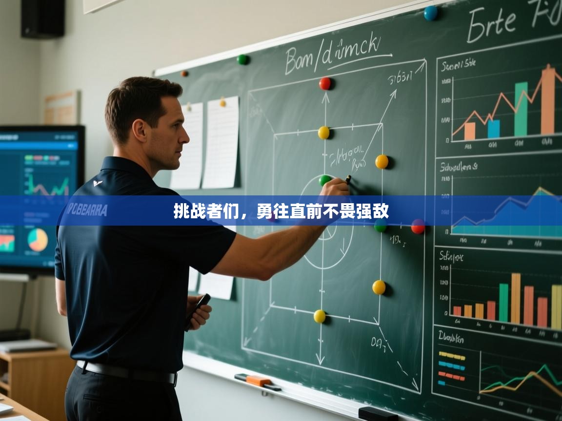 挑战者们，勇往直前不畏强敌