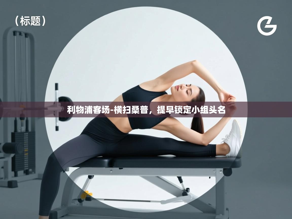 利物浦客场-横扫桑普，提早锁定小组头名