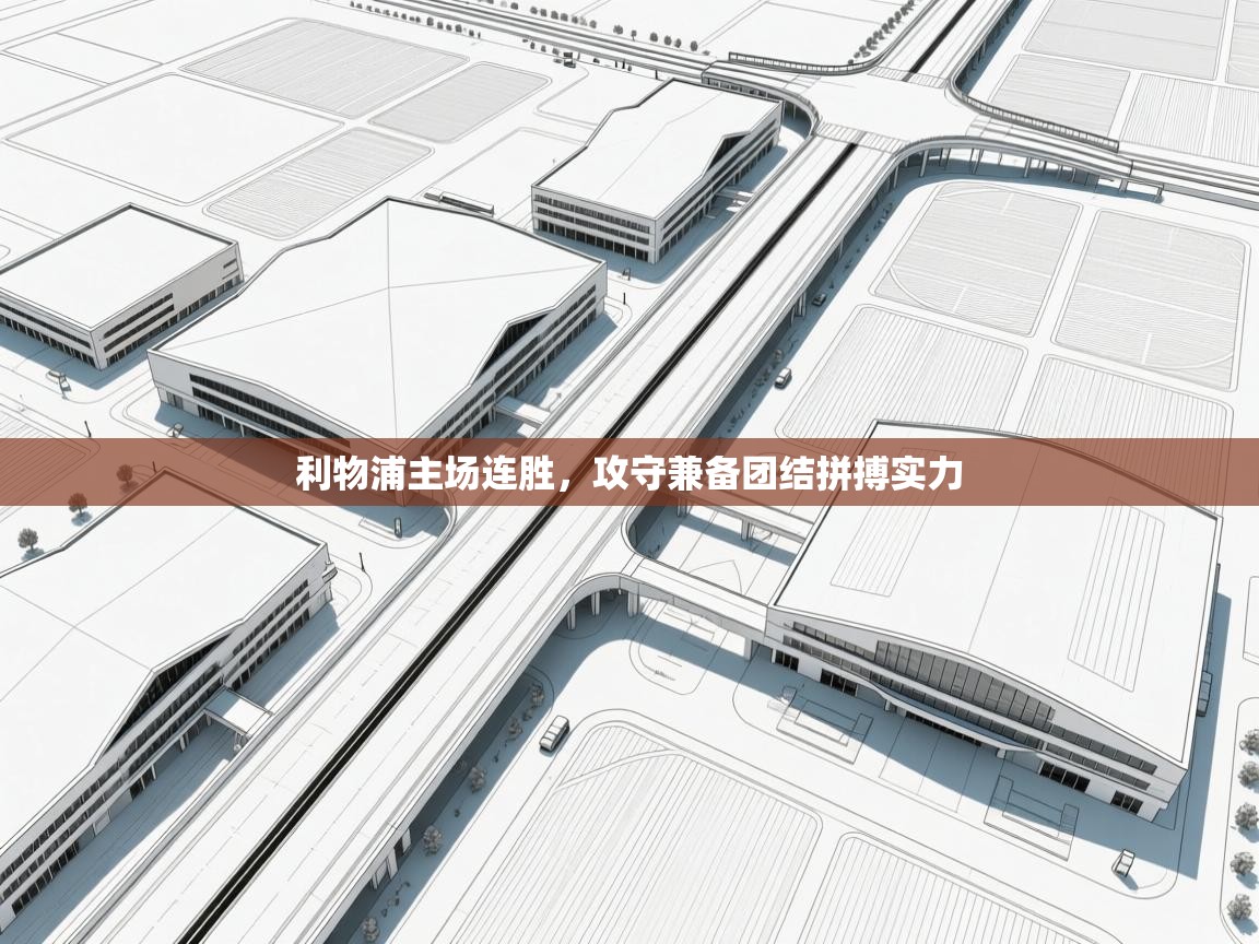 利物浦主场连胜，攻守兼备团结拼搏实力  第2张