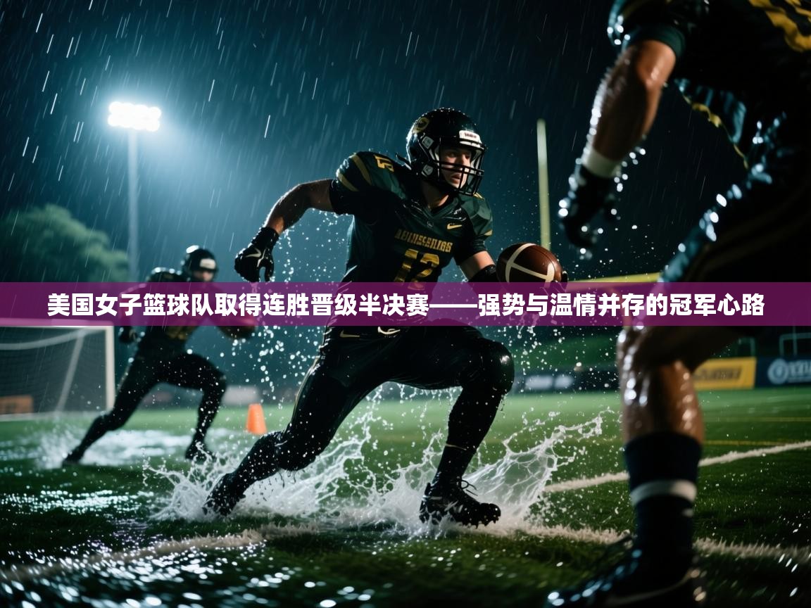 美国女子篮球队取得连胜晋级半决赛——强势与温情并存的冠军心路 第2张
