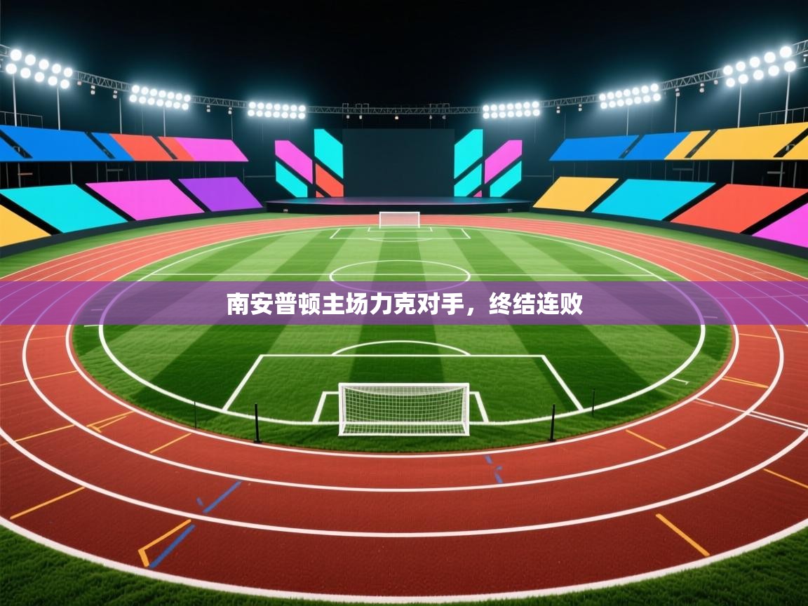 南安普顿主场力克对手，终结连败  第2张