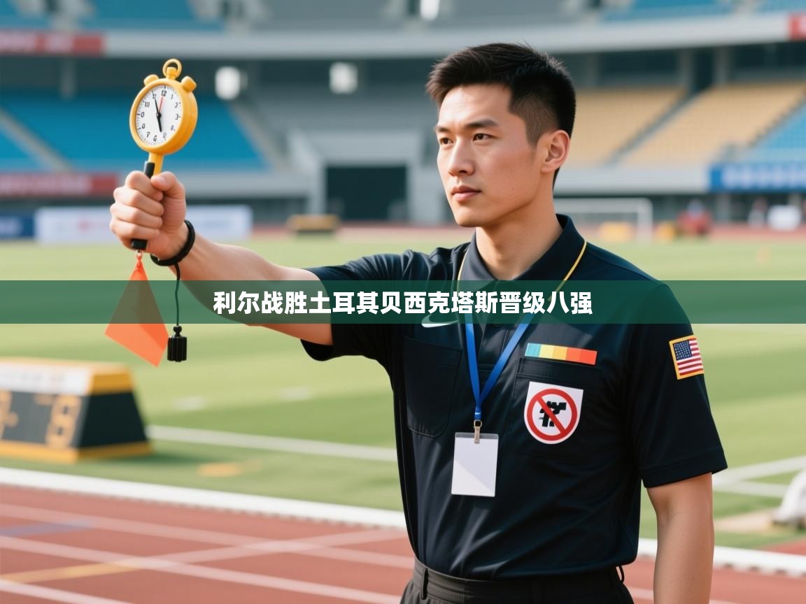 利尔战胜土耳其贝西克塔斯晋级八强  第2张