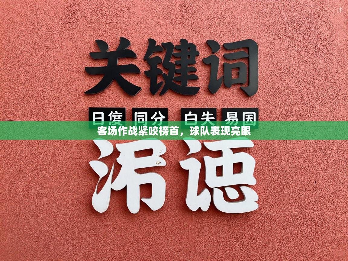 客场作战紧咬榜首，球队表现亮眼  第2张