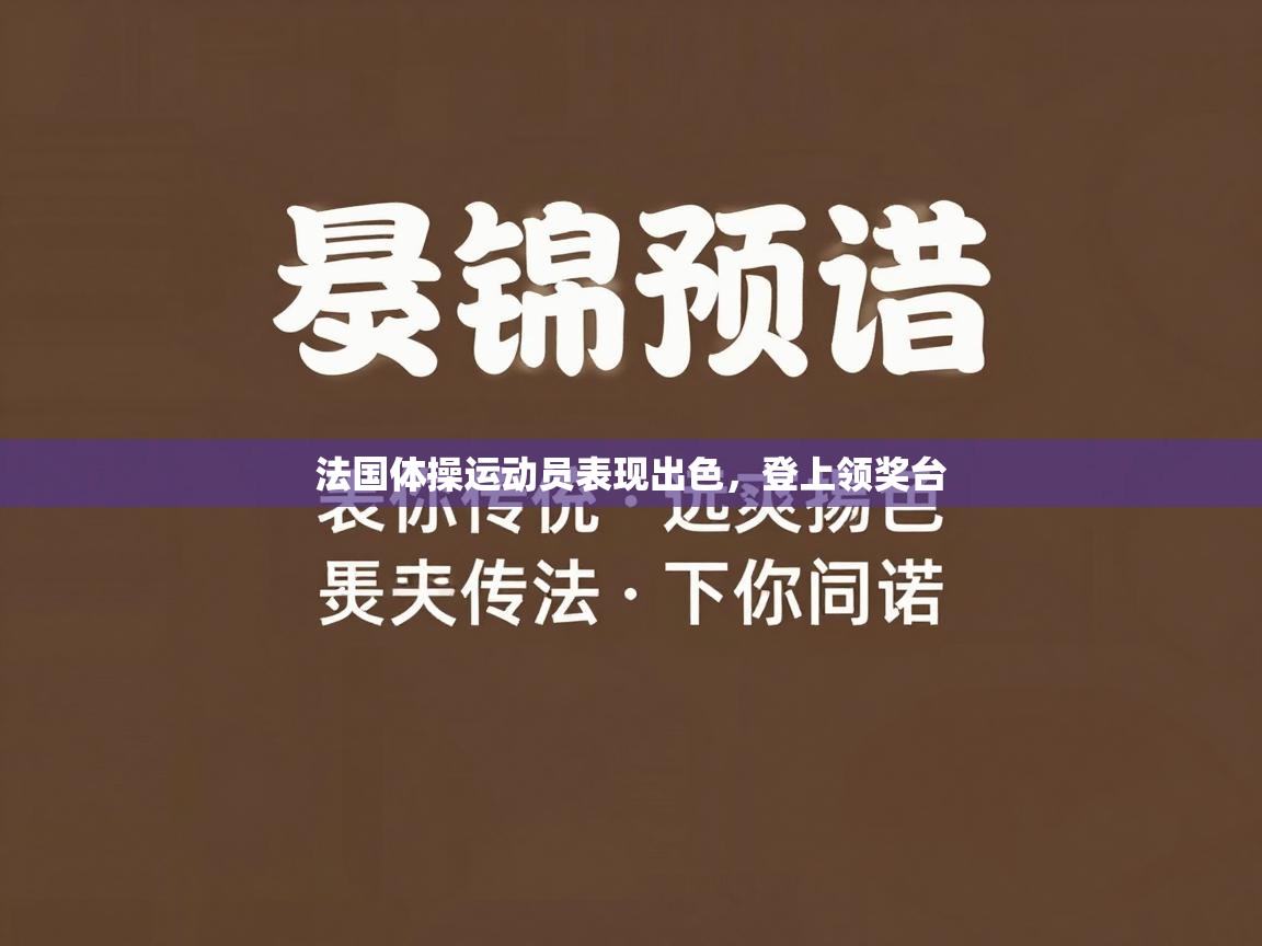 法国体操运动员表现出色，登上领奖台