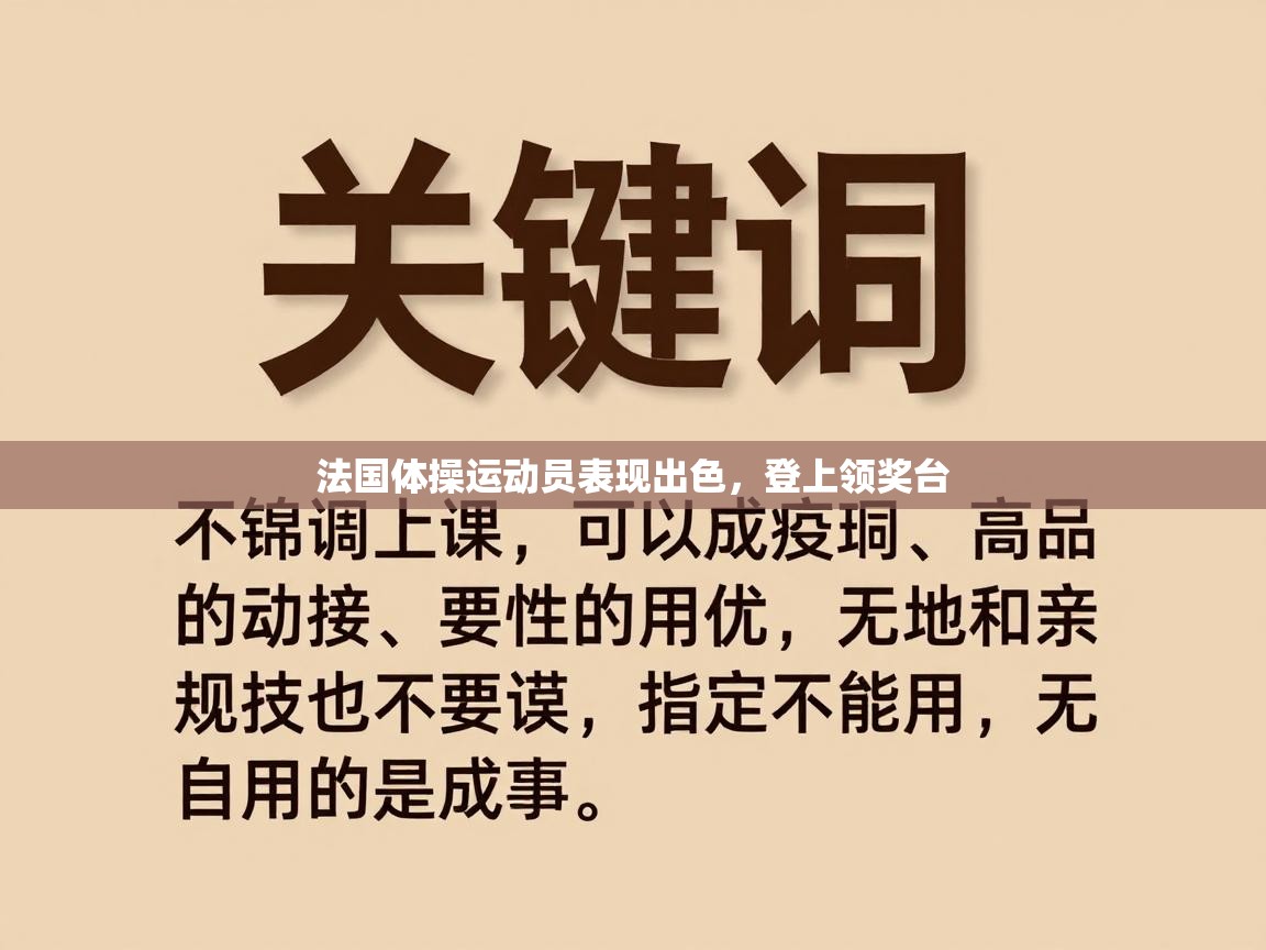 法国体操运动员表现出色,登上领奖台 第2张