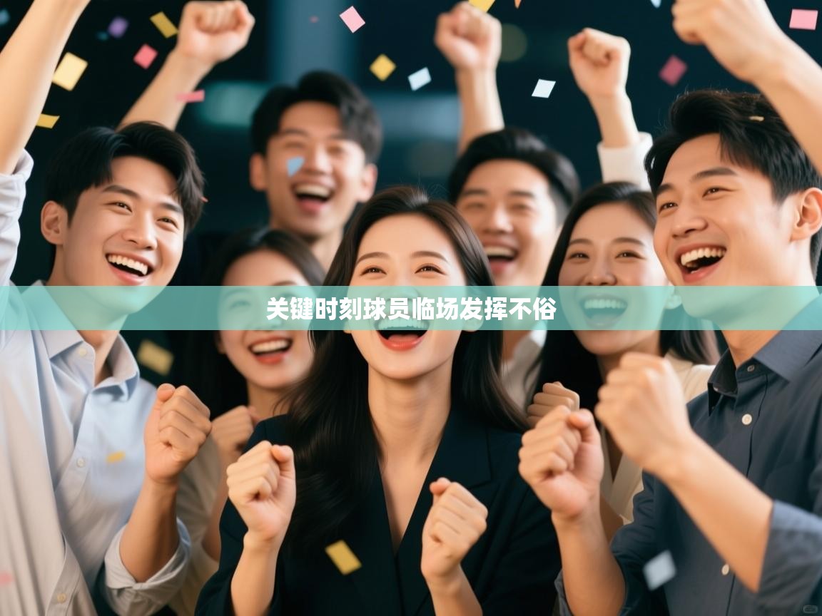 关键时刻球员临场发挥不俗