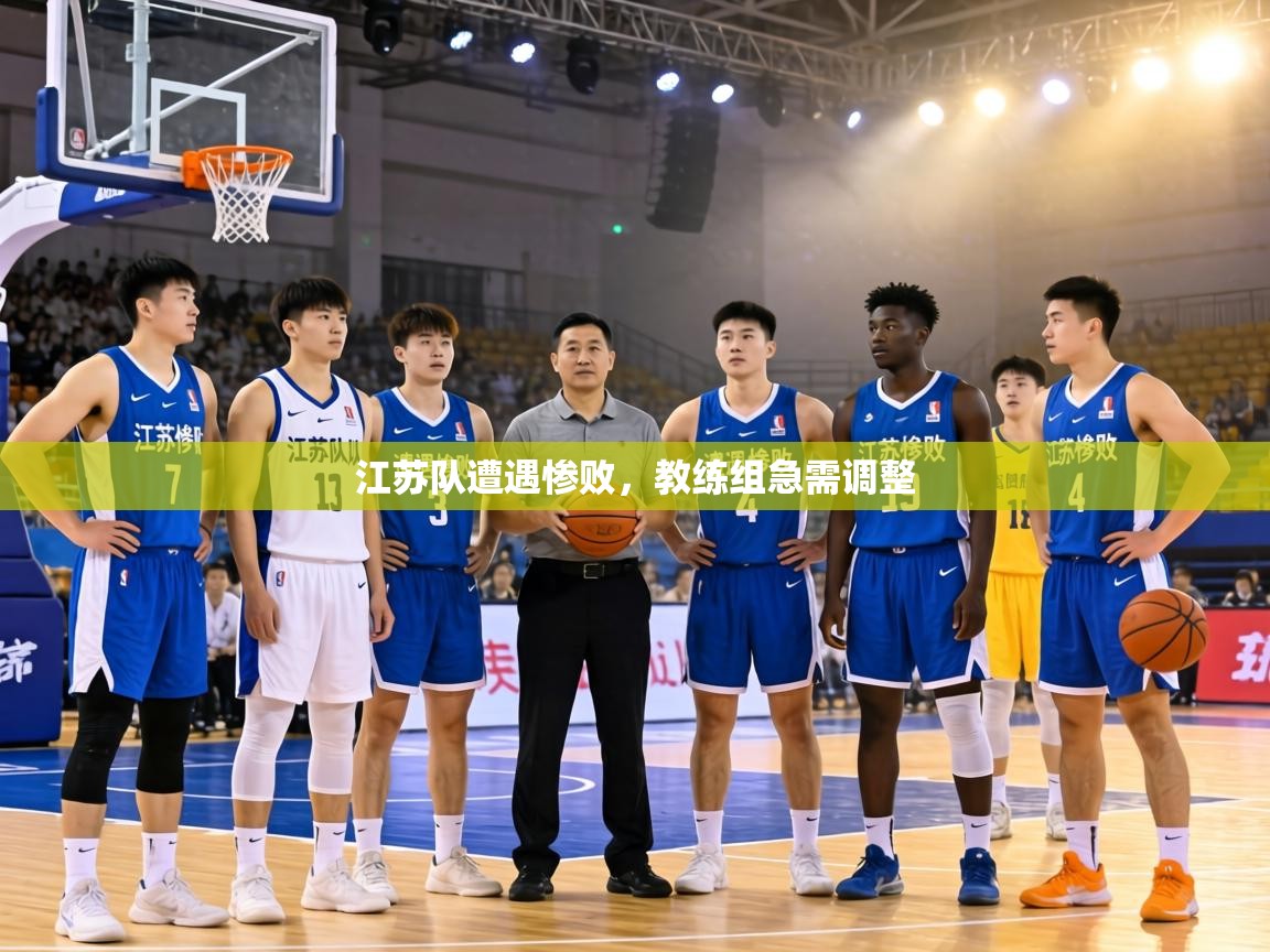江苏队遭遇惨败，教练组急需调整  第2张