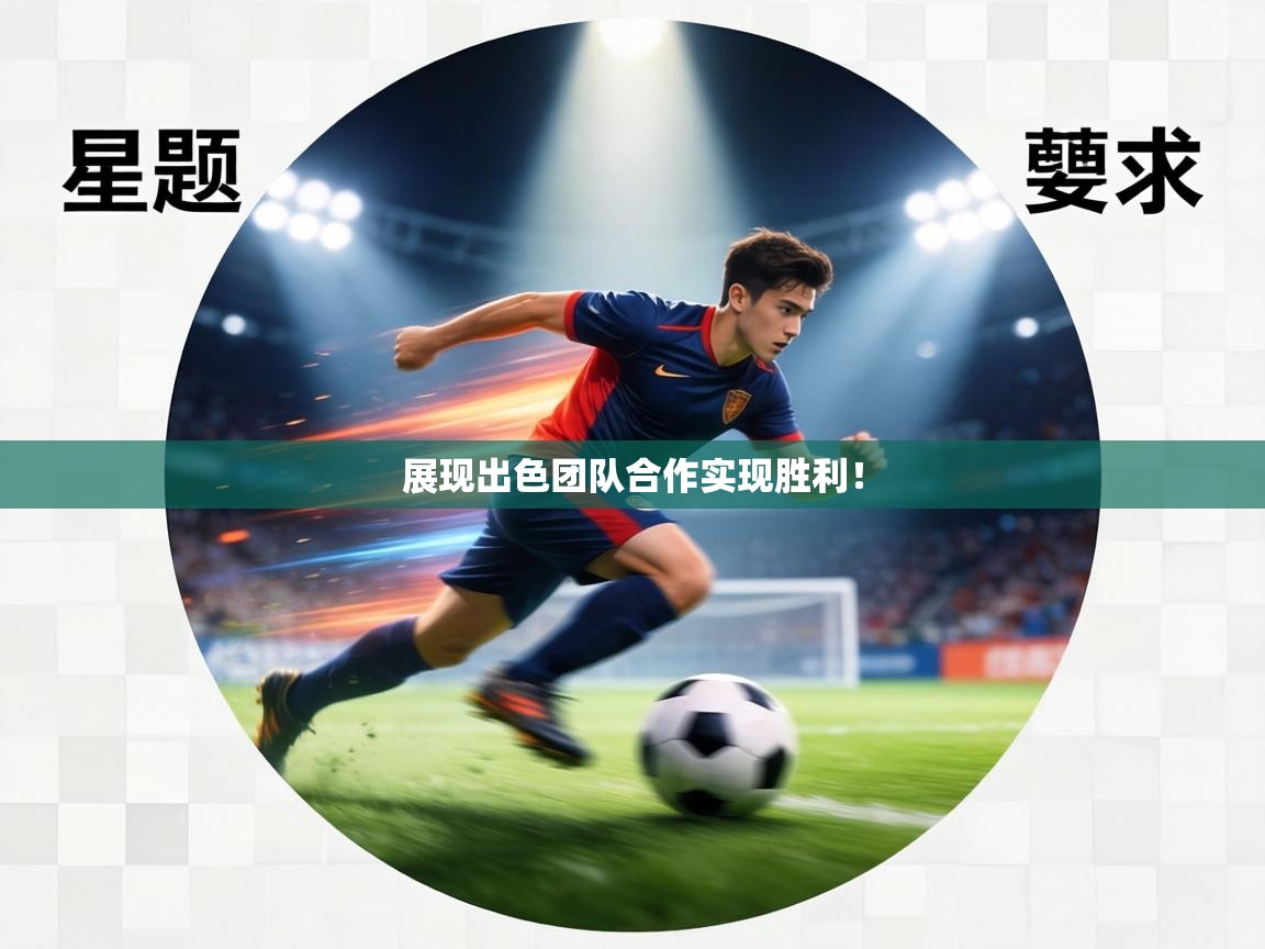 展现出色团队合作实现胜利！  第1张