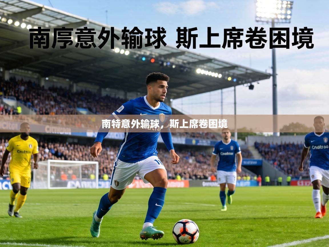 南特意外输球，斯上席卷困境  第1张