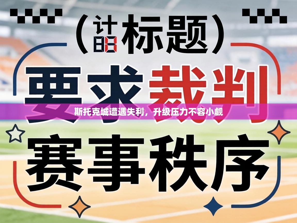 斯托克城遭遇失利，升级压力不容小觑  第2张