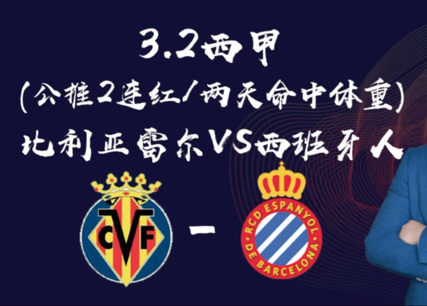 关于比利亚雷亚尔险胜对手，-获胜的信息