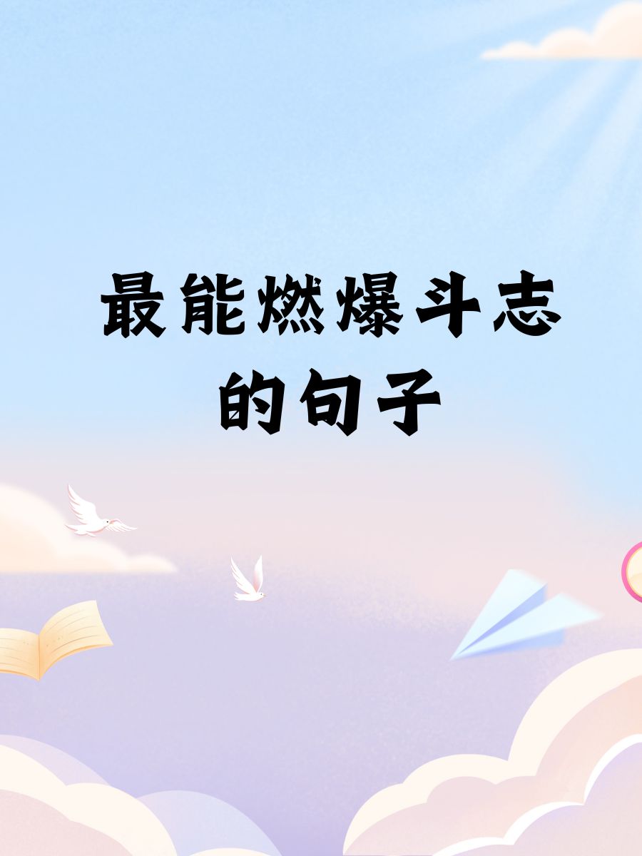 光荣与梦想，奋斗者永远不会放弃